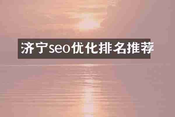 济宁seo优化排名推荐