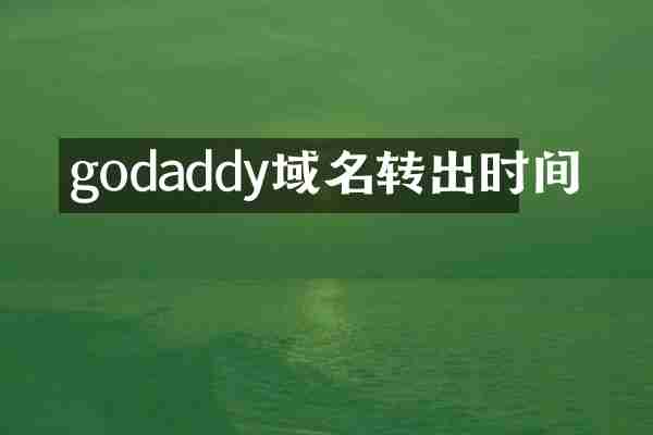 godaddy域名转出时间
