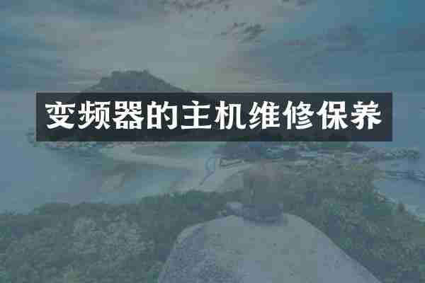 变频器的主机维修保养