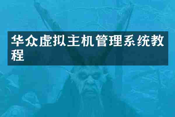 华众虚拟主机管理系统教程