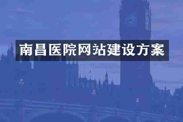 南昌医院网站建设方案