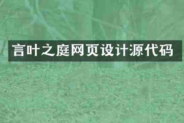 言叶之庭网页设计源代码