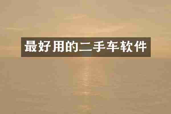 最好用的二手车软件