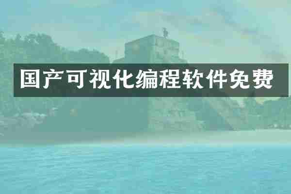 国产可视化编程软件免费
