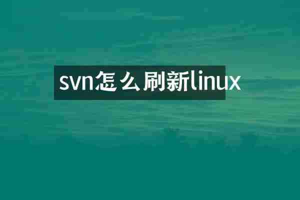 svn怎么刷新linux