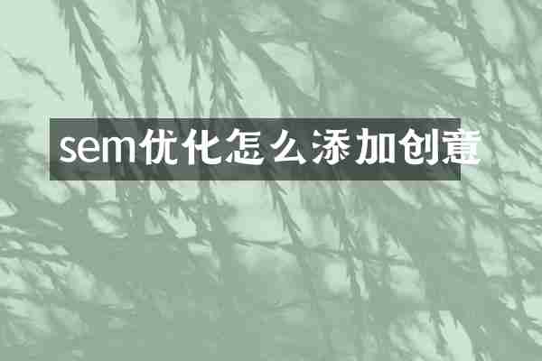 sem优化怎么添加创意