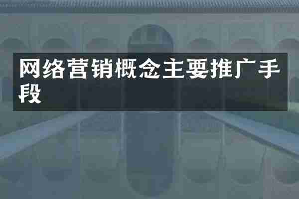 网络营销概念主要推广手段