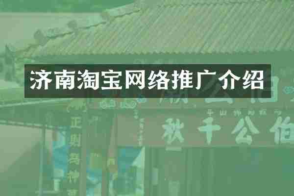 济南淘宝网络推广介绍