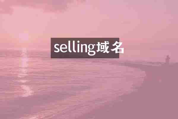 selling域名