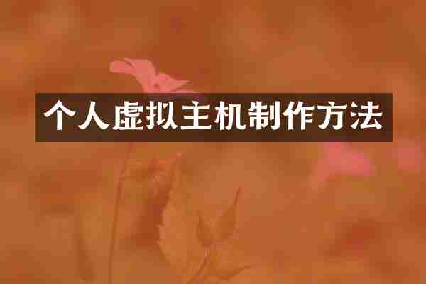 个人虚拟主机制作方法