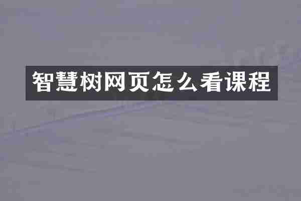 智慧树网页怎么看课程