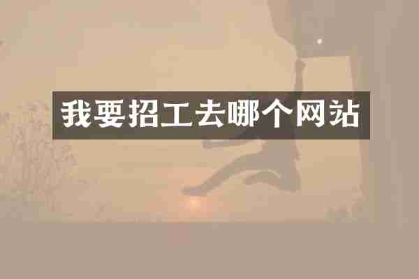 我要招工去哪个网站