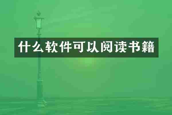 什么软件可以阅读书籍