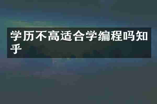 学历不高适合学编程吗知乎