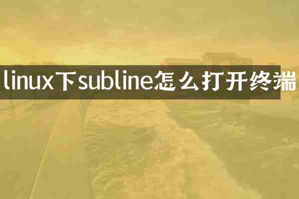 linux下subline怎么打开终端