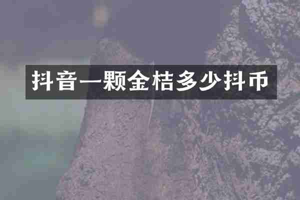 抖音一颗金桔多少抖币