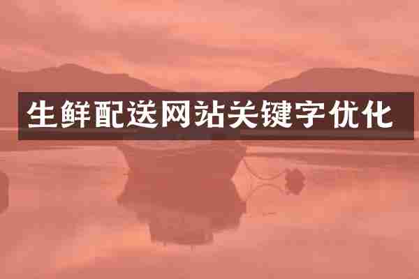 生鲜配送网站关键字优化