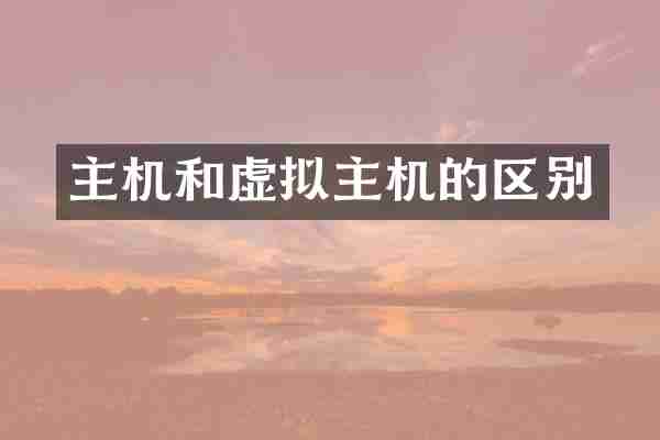 主机和虚拟主机的区别