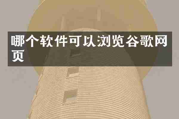哪个软件可以浏览谷歌网页