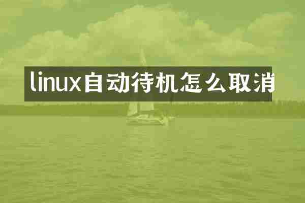 linux自动待机怎么取消