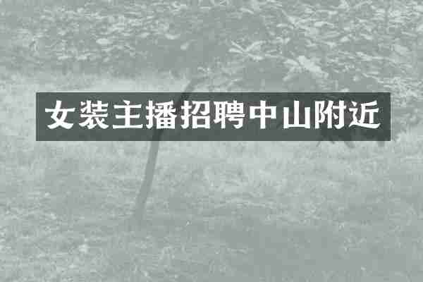 女装主播招聘中山附近