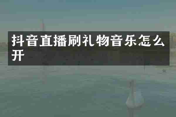 抖音直播刷礼物音乐怎么开