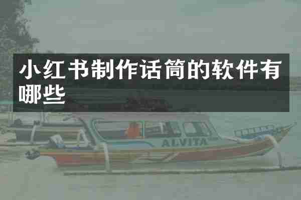 小红书制作话筒的软件有哪些