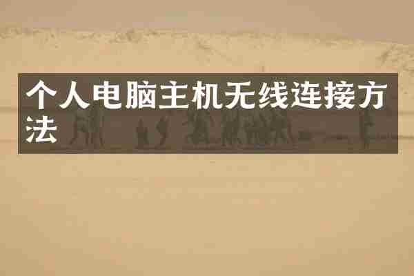 个人电脑主机无线连接方法