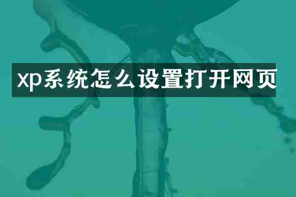 xp系统怎么设置打开网页