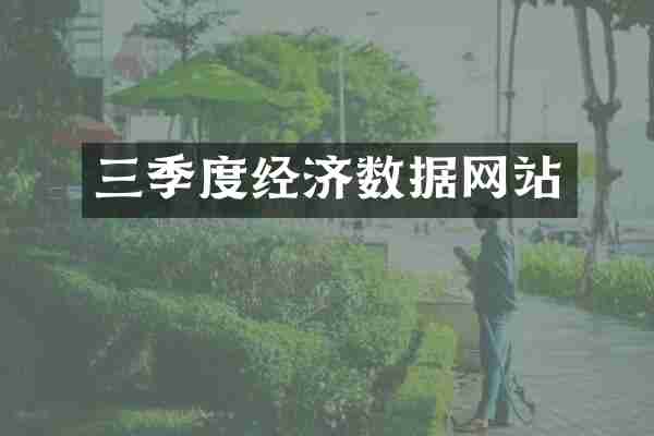 三季度经济数据网站
