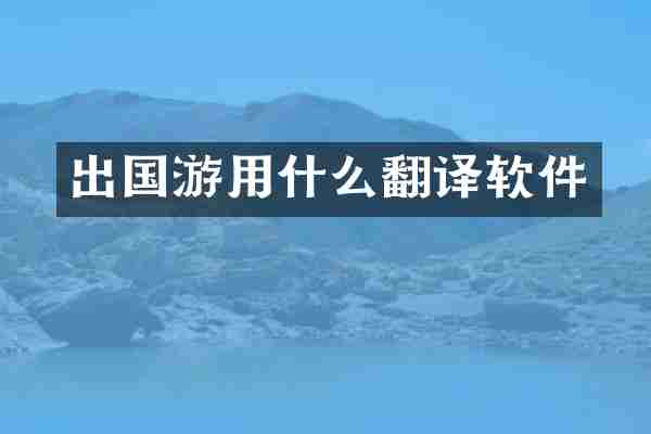 出国游用什么翻译软件