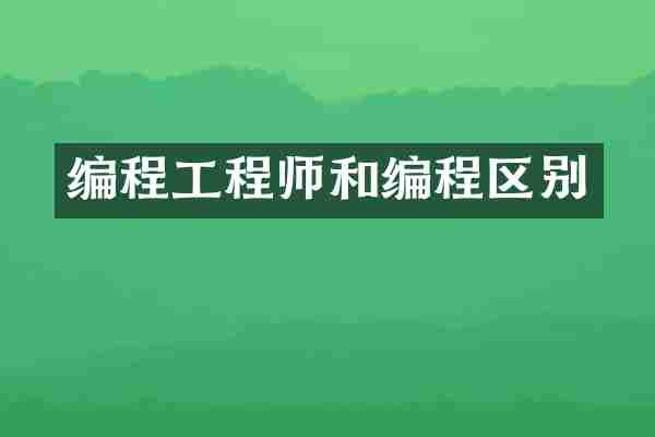 编程工程师和编程区别