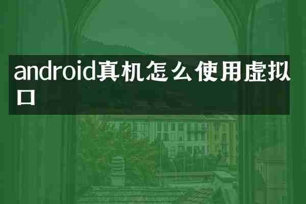 android真机怎么使用虚拟串口