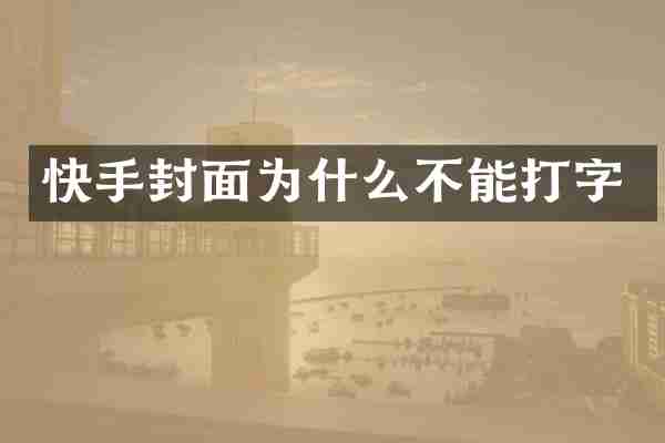 快手封面为什么不能打字