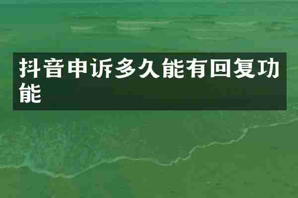 抖音申诉多久能有回复功能