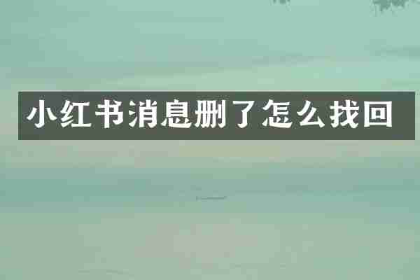 小红书消息删了怎么找回