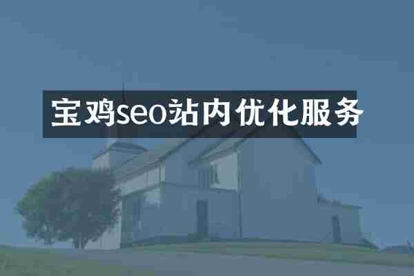 宝鸡seo站内优化服务
