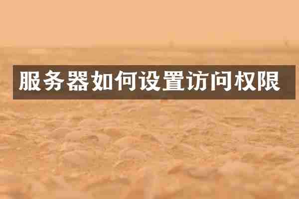 服务器如何设置访问权限