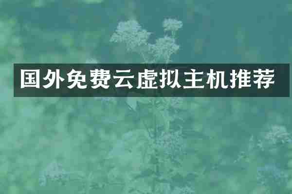 国外免费云虚拟主机推荐
