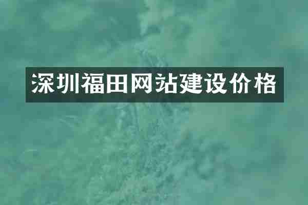 深圳福田网站建设价格