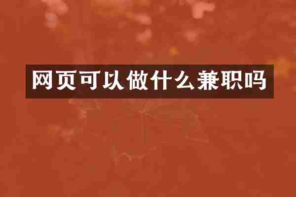 网页可以做什么兼职吗
