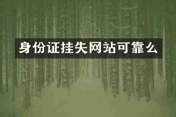 身份证挂失网站可靠么