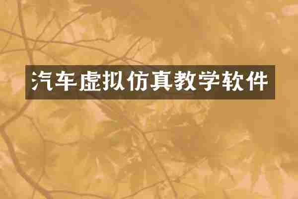 汽车虚拟仿真教学软件
