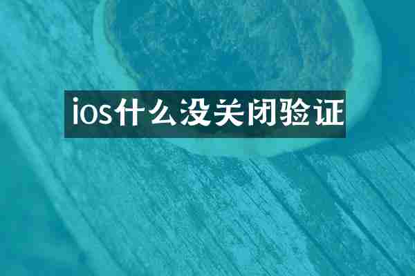 ios什么没关闭验证