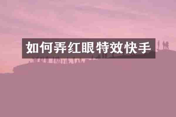 如何弄红眼特效快手