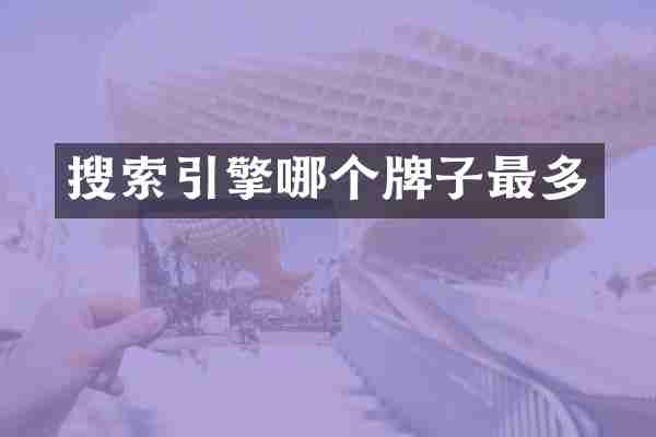 搜索引擎哪个牌子最多