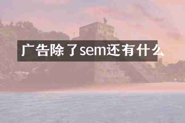 广告除了sem还有什么