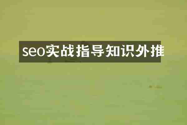 seo实战指导知识外推