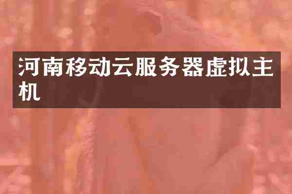 河南移动云服务器虚拟主机