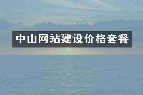 中山网站建设价格套餐